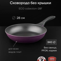Сковорода литая 28 см антипригарная ECO collection