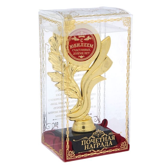 Кубок &laquo;С Юбилеем! Счастливых долгих лет&raquo;, наградная фигура, золото, пластик, 17.5 см