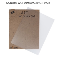 Задник для фоторамок и рам ДВП 40 х 50 см, в наборе пластиковое стекло, подвес Задник для фоторамок и рам ДВП 40 х 50 см, в наборе пластиковое стекло, подвес