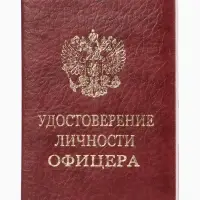Обложка Удост. Личности офицера 8,6*0,3*12,4 см, Иск кожа, Герб золото, бордовый