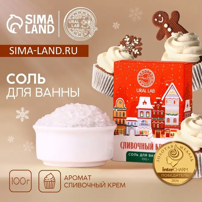 Соль для ванны URAL LAB, 100 г, аромат сливочного крема