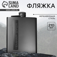 Фляжка &laquo;Темная душа&raquo;, 210 мл