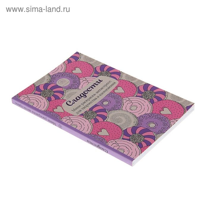 Мини-раскраска-антистресс &laquo;Сладости&raquo;, для творчества и вдохновения