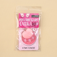 Брелок мялка для ключей «Лапка» 4.6 х 7 см Брелок мялка для ключей «Лапка» 4.6 х 7 см