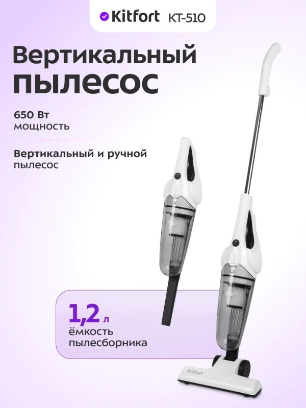 Пылесос для дома вертикальный ручной КТ-510 - 650 Вт