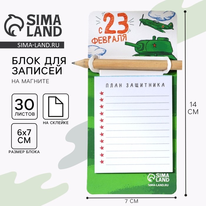 Подарочный набор блок бумаги с карандашом на магните «С 23 февраля», 30 л Подарочный набор блок бумаги с карандашом на магните «С 23 февраля», 30 л