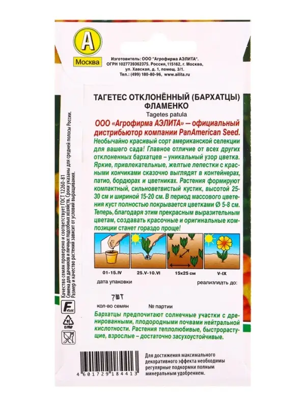 Семена цветов Бархатцы Фламенко отклоненные  Спецсерия PanAmerican, Ц/П,7 шт.