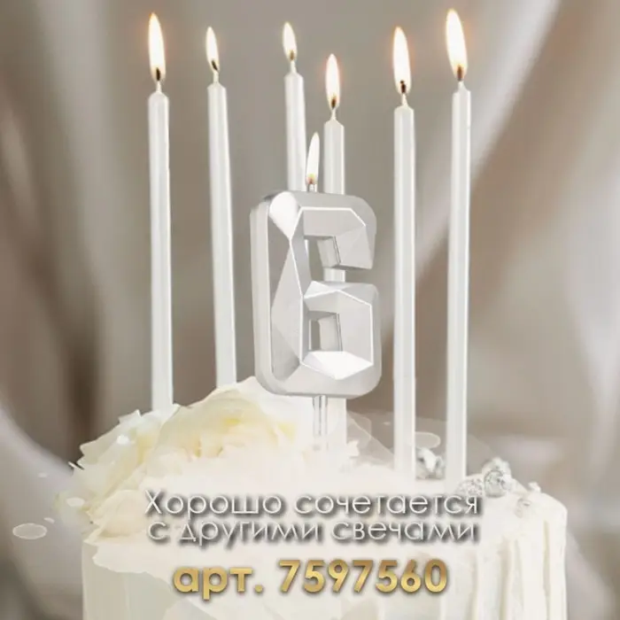 Свеча в торт на шпажке &laquo;Алмаз&raquo;, цифра 6, серебряная, 5&times;2.6 см