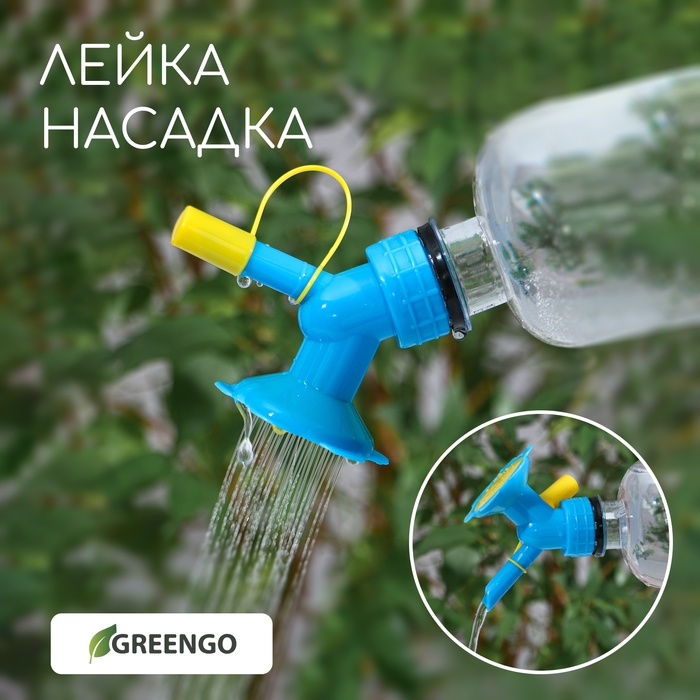 Насадка-рассеиватель на бутылку, цвет МИКС, Greengo Насадка-рассеиватель на бутылку, цвет МИКС, Greengo