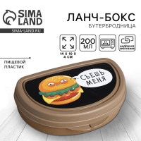 Бутербродница &laquo;Съешь меня&raquo;, 200 мл