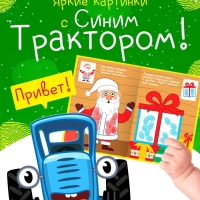 Набор пальчиковых раскрасок "Весёлый Новый год", 4 шт по 16 стр., Синий трактор