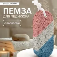 Пемза для педикюра, с подвесом, 9&times;4 см, в коробке, разноцветная