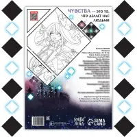 Раскраска &laquo;Через звёзды в бездну&raquo;, А4, 16 стр., Аниме