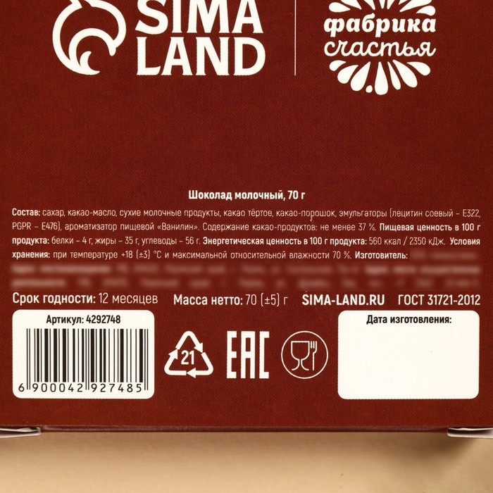 Шоколад молочный «Наполняю счастьем»: в шапочке, 70 г. Шоколад молочный «Наполняю счастьем»: в шапочке, 70 г.