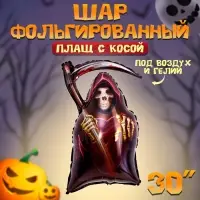 Воздушный шар фольгированный 30" &laquo;Плащ с косой&raquo;, фигура
