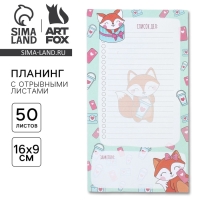 Планер с отрывными листами, 50 л &laquo;Список дел лисички&raquo;