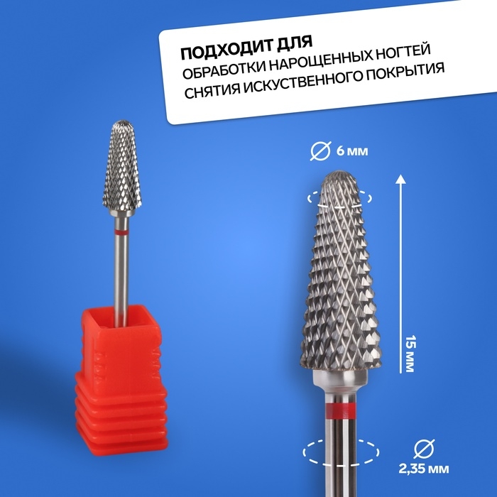 Фреза твердосплавная для маникюра &laquo;Конус&raquo;, мелкая нарезка, 6 &times; 15 мм, в пластиковом футляре