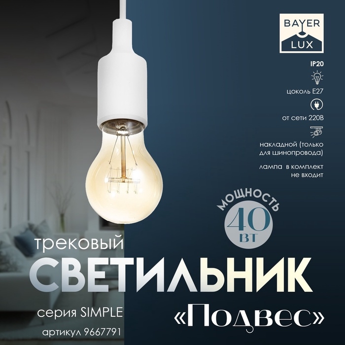 Светильник трековый Simple "Подвес" Е27 40Вт белый 6х3,5х100см