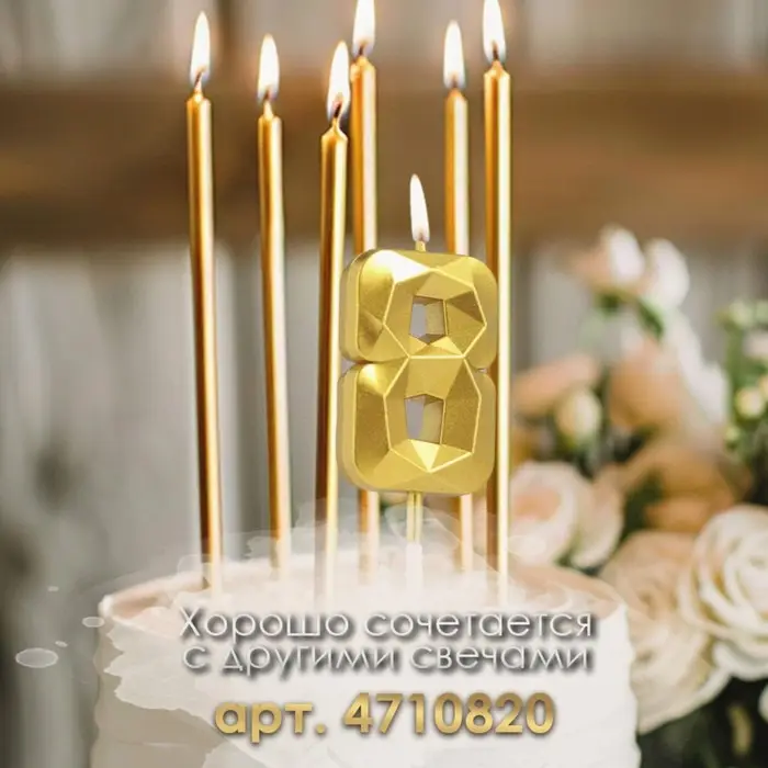 Свеча в торт на шпажке &laquo;Алмаз&raquo;, цифра 8, золотая, 5 см