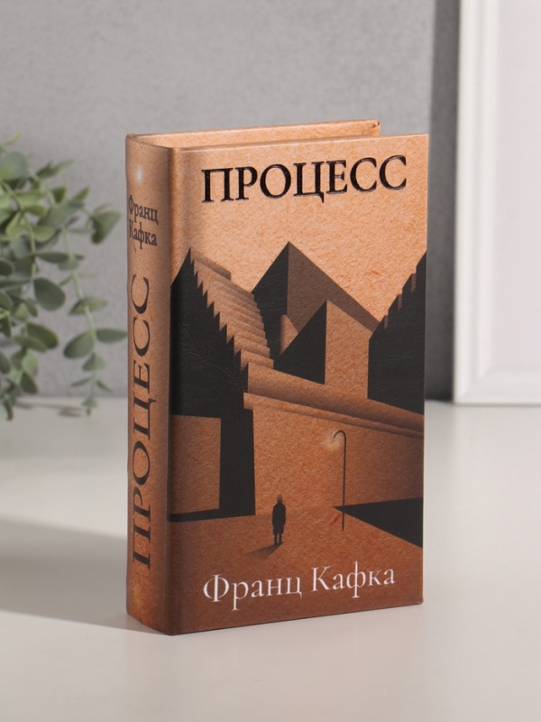 Сейф-книга дерево кожзам "Франц Кафка. Процесс" тиснение 21х13х5 см