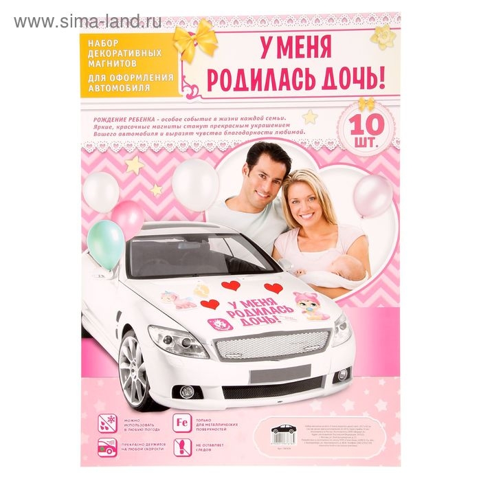 Набор магнитов на авто &laquo;У меня родилась дочь!&raquo;, на выписку