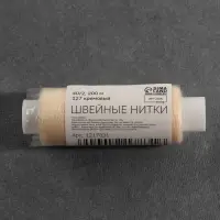 Нитки 40/2, 200 м, бежевые №127