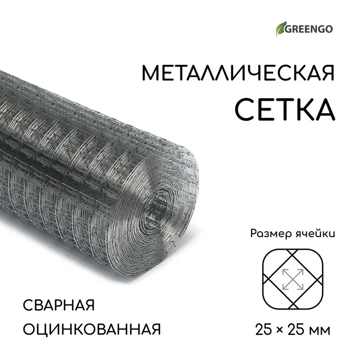 Сетка оцинкованная, сварная, 10&times;1 м, ячейка 25&times;25 мм, d=1 мм, Greengo