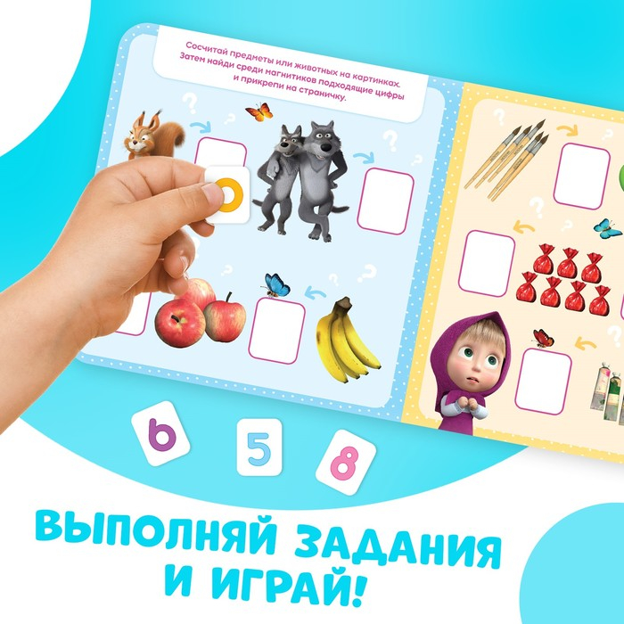 Магнитная книга с заданиями &laquo;Цифры&raquo;, 8 стр., 36 магнитов, &laquo;Маша и Медведь&raquo;