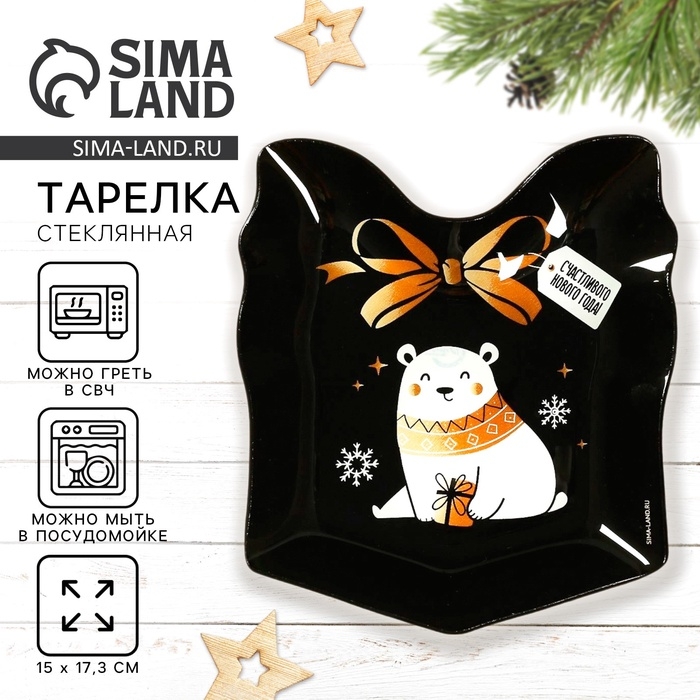 Новый год. Тарелка стеклянная &laquo;Счастливого Нового года&raquo;, 15 х 17,3 см