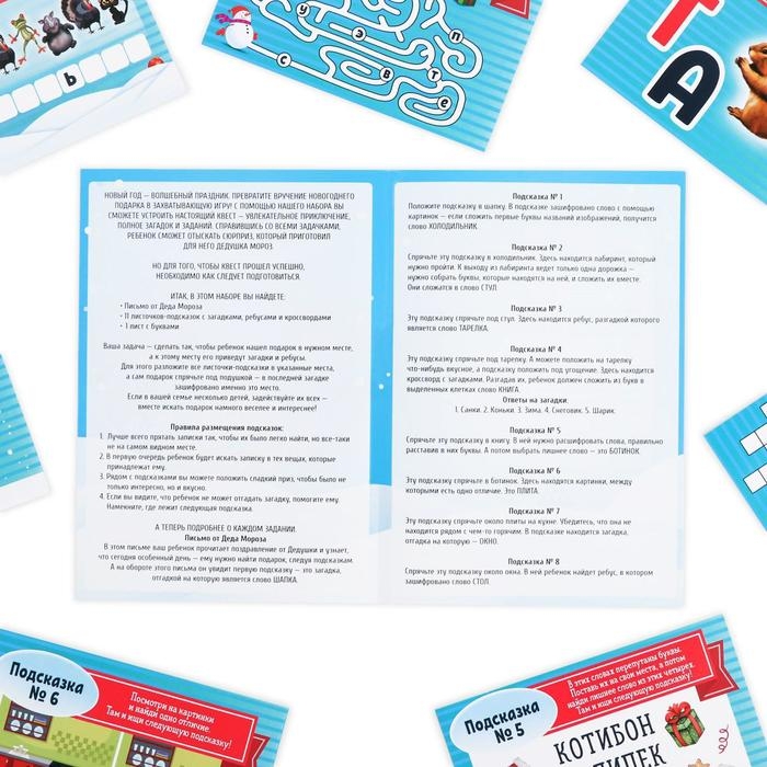Новогодний квест по поиску подарка &laquo;Новый год: Где Дед Мороз спрятал подарки?&raquo;, 11 подсказок, письмо, 7+