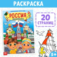 Раскраска &laquo;Россия&raquo;, 20 стр., формат А4