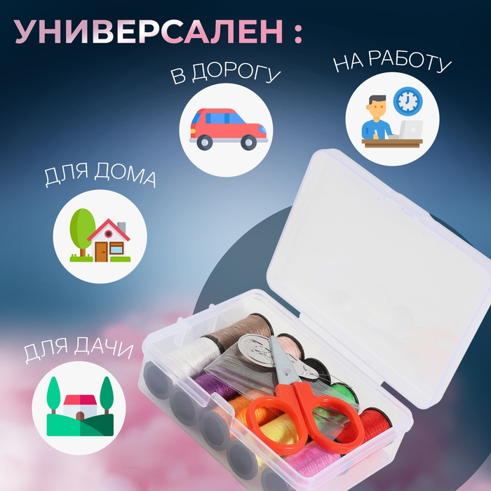 Швейный набор, 22 предмета, в пластиковом контейнере, 9 &times; 5,5 &times; 2 см