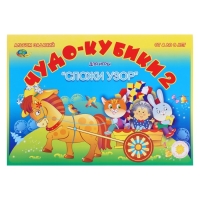 Альбом заданий &laquo;Чудо-кубики 2. Сложи узор&raquo;