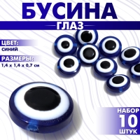 Бусина &laquo;Глаз&raquo; плоский, d=14 мм (набор 10 шт.), цвет синий