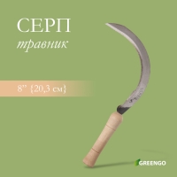 Серп &laquo;Травник&raquo;, 8" (20.3 см), толщина лезвия 2 мм, рукоять дерево, Greengo