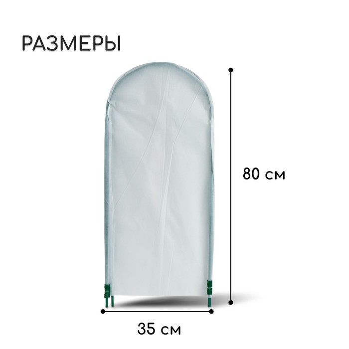 Чехол для укрытия растений, металлический каркас, 80 × 35 см, спанбонд с УФ-стабилизатором, плотность 60 г/м² Чехол для укрытия растений, металлический каркас, 80 × 35 см, спанбонд с УФ-стабилизатором, плотность 60 г/м²