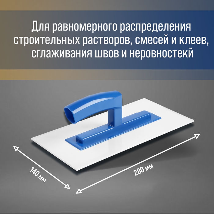 Гладилка ТУНДРА, 280 х 140 х 3 мм, пластик