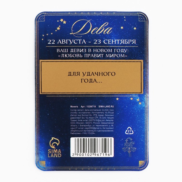 Монета гороскоп 2025 новогодняя &laquo;Дева&raquo; на Новый год, латунь, диам. 2, 5 см