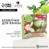 Подарочный набор косметики, бомбочки для ванны 4 х 40 г, аромат яблока, КЛАДОВАЯ КРАСОТЫ Подарочный набор косметики, бомбочки для ванны 4 х 40 г, аромат яблока, КЛАДОВАЯ КРАСОТЫ