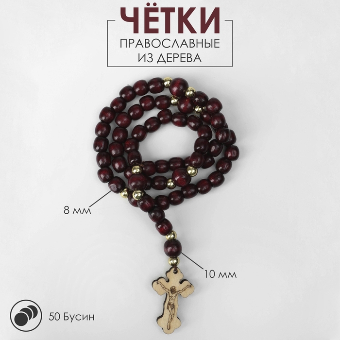 Чётки деревянные «Православные» 50 бусин через шарик, с крестиком, цвет коричневый Чётки деревянные «Православные» 50 бусин через шарик, с крестиком, цвет коричневый