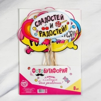 Набор фотобутафории &laquo;Сладкий день рождения&raquo;.