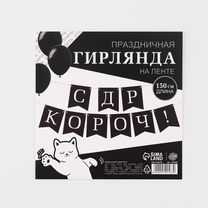 Гирлянда на ленте &laquo;С др короч!&raquo;, 150 см.