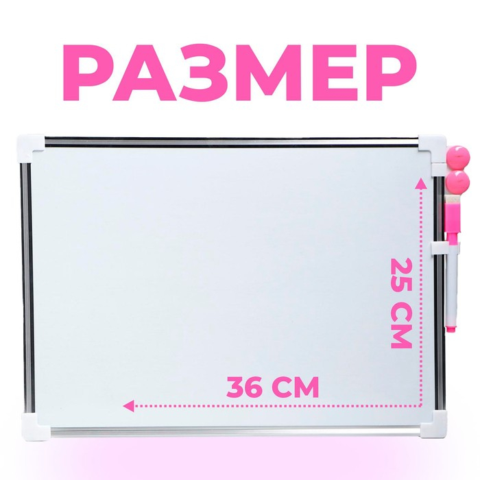 Доска магнитная двусторонняя, 36 × 25 см, маркер и магниты в наборе, без креплений, МИКС Доска магнитная двусторонняя, 36 × 25 см, маркер и магниты в наборе, без креплений, МИКС