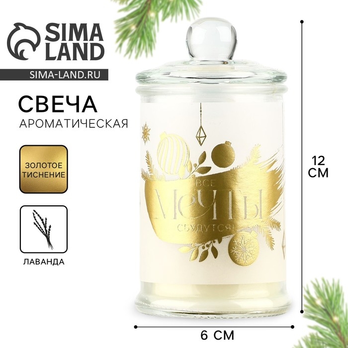 Свеча-баночка интерьерная новогодняя &laquo;Мечты сбудутся&raquo; на Новый год, аромат лаванда 11,5 х 5,8 см