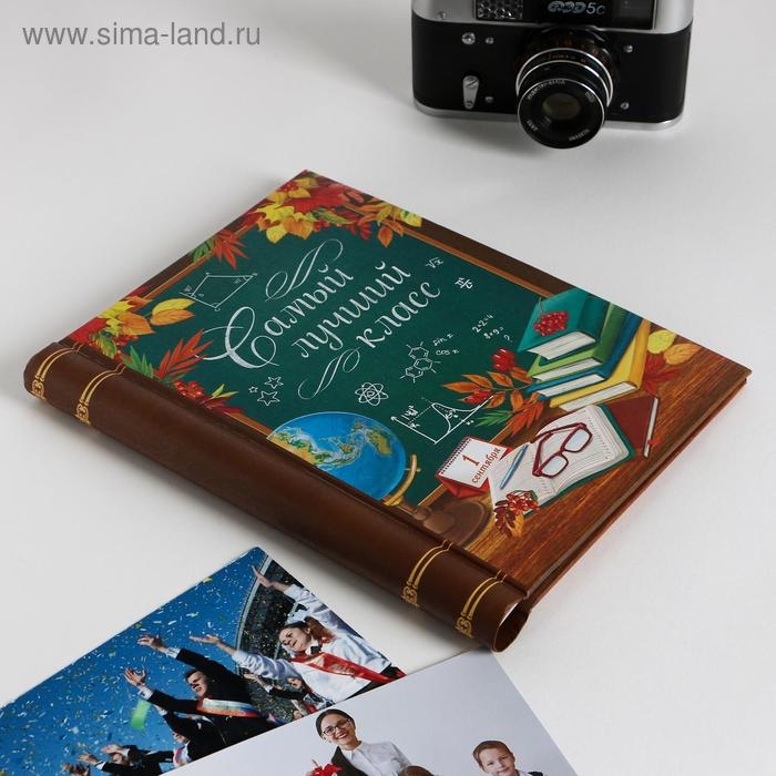 Фотоальбом на выпускной &laquo;Самый лучший класс&raquo; 10 магнитных листов, 25 &times; 19 см
