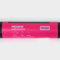 Мешки для мусора Доляна &laquo;Профи&raquo;, 120 л, 20 мкм, 68&times;106, ПВД, 10 шт, цвет чёрный