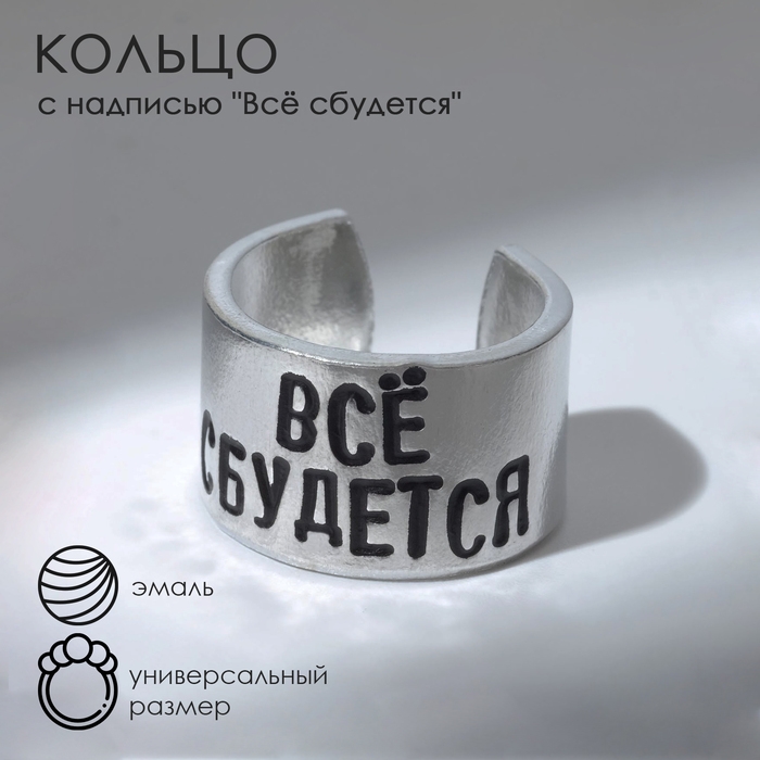 Кольцо с надписью &laquo;Всё сбудется&raquo;, цвет серебро, безразмерное