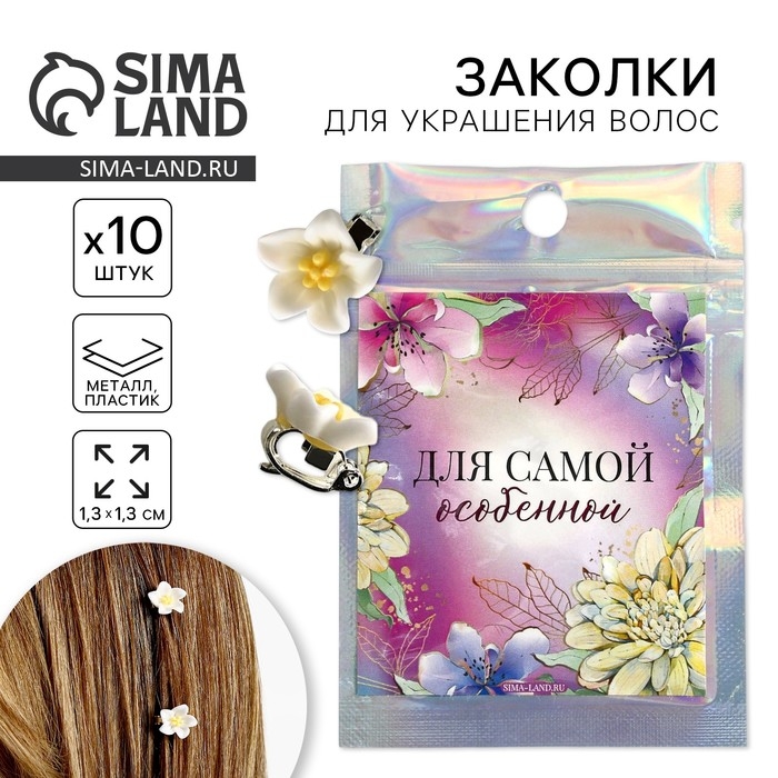 Заколки для волос &laquo;Для самой особенной&raquo;, 10 шт., 1.3 х 1.3 х 1.5 см