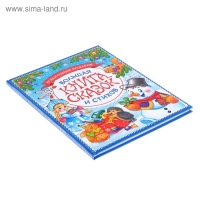 Книга в твёрдом переплёте &laquo;Новогодняя книга сказок и стихов&raquo;, 96 стр.