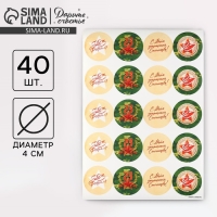 Наклейки для бизнеса и подарков «С 23 февраля», 40 шт, 4 х 4 см Наклейки для бизнеса и подарков «С 23 февраля», 40 шт, 4 х 4 см